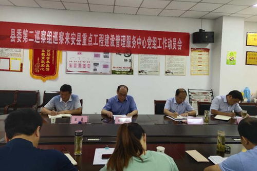 深化政治巡察 服務重點工程——縣委第二巡察組進駐縣重點工程建設管理服務中心開展巡察工作動員會召開
