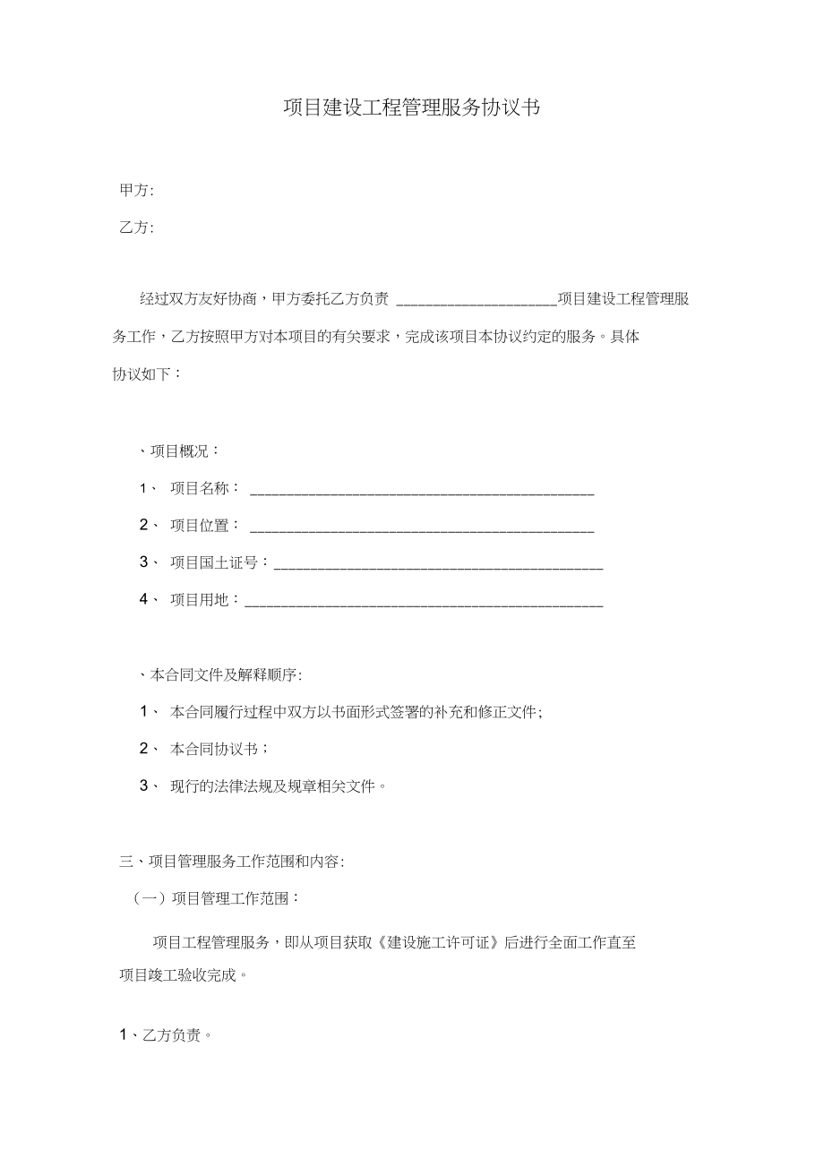 項目建設工程管理服務協議書(范本)